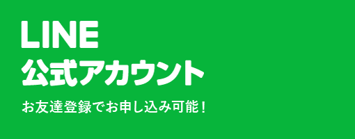 LINE公式アカウント お友達登録でお申し込み可能！