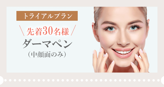 ダーマペントライアル