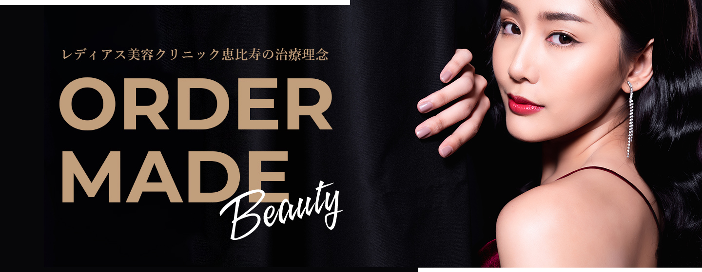 レディアス美容クリニック恵比寿の治療理念 ORDER MADE BEAUTY