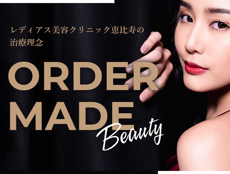 レディアス美容クリニック恵比寿の治療理念 ORDER MADE BEAUTY
