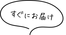 すぐにお届け