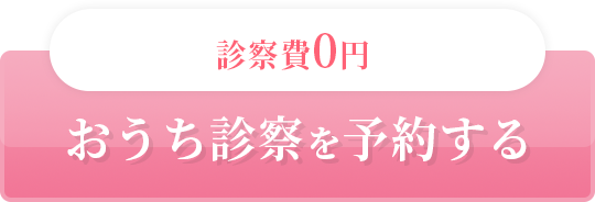 おうち診察を予約する