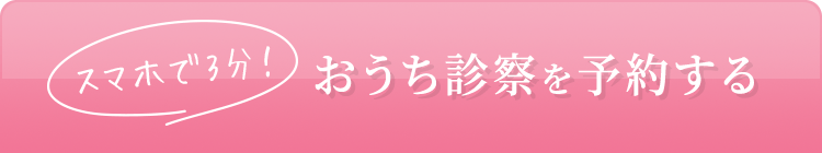 スマホで3分！　おうち診察を予約する