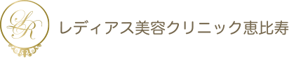 レディアス美容クリニック恵比寿