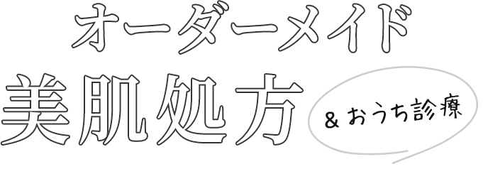オーダーメイド美肌処方＆おうち診療