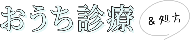 おうち診療＆処方