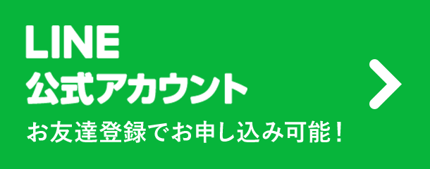 LINE公式アカウント お友達登録でお申し込み可能！