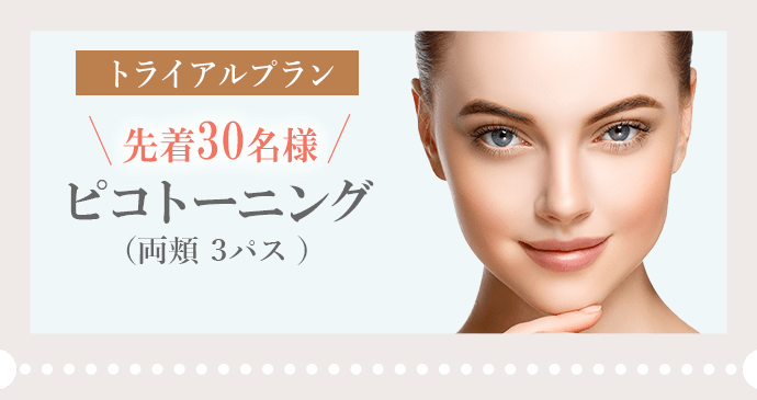 ピコトーニング トライアル