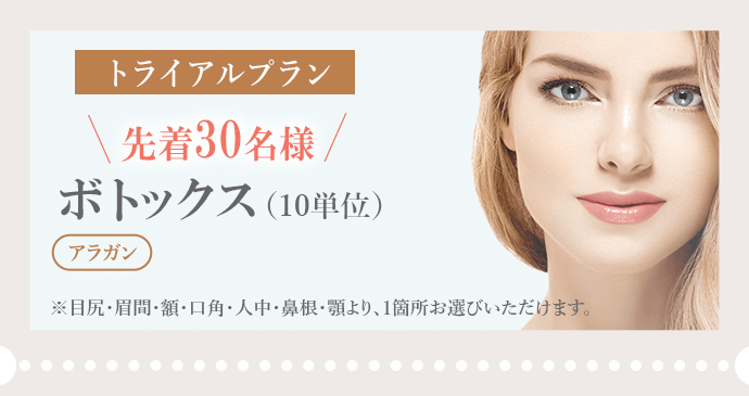 ボトックス トライアル