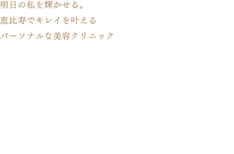 明日の私を輝かせる。恵比寿でキレイを叶えるパーソナルな美容クリニック