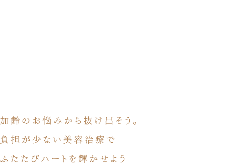 加齢のお悩みから抜けだそう。負担が少ない美容治療でふたたびハートを輝かせよう