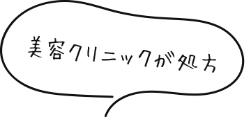 美容クリニックが処方