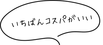いちばんコスパがいい