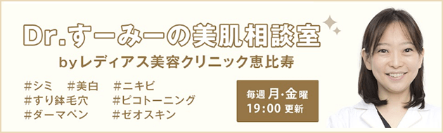 Dr.すーみーの美肌相談室
