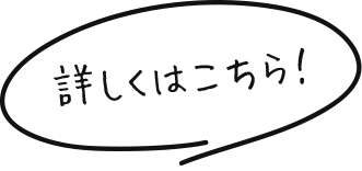 詳しくはこちら