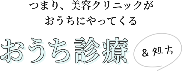 おうち診療＆処方